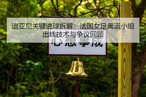 di-ya-ni-guan-jian-jin-qiu-chai-jie-fa-guo-nv-zu-ao-yun-xiao-zu-chu-xian-ji-shu-yu-zheng-yi-hui-gu-2-425.jpg