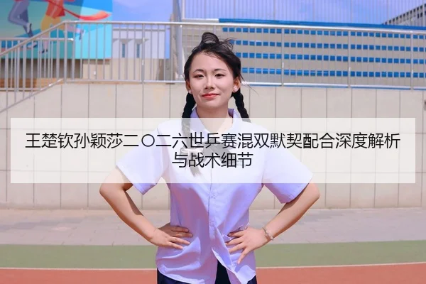 wang-chu-qin-sun-ying-sha-er-ling-er-liu-shi-ping-sai-hun-shuang-mo-qi-pei-he-shen-du-jie-xi-yu-zhan-shu-xi-jie-2-776.jpg